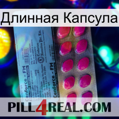 Длинная Капсула 35